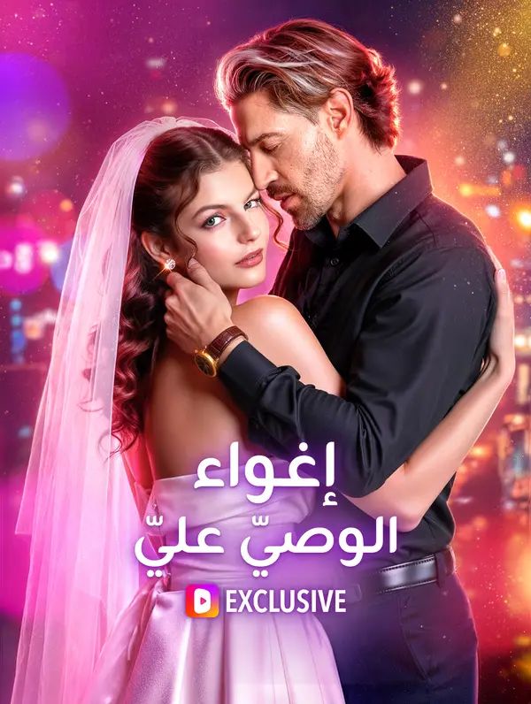 إغواء الوصيّ عليّ