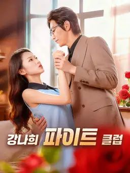 강나희 파이트 클럽