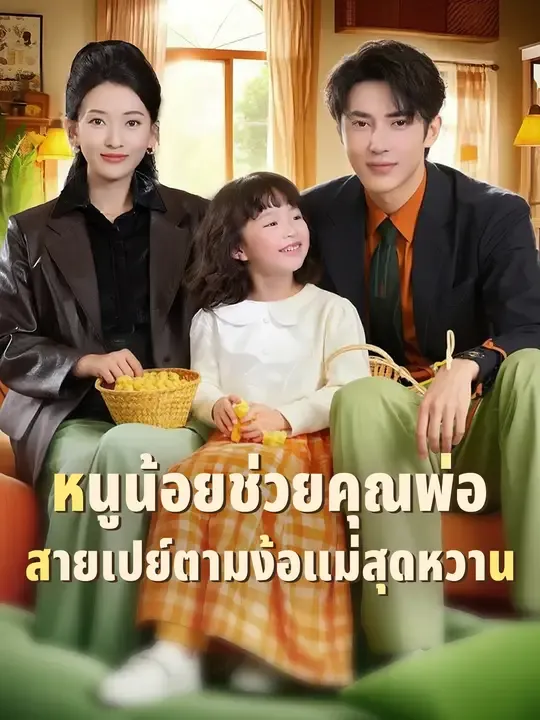 หนูน้อยช่วยคุณพ่อสายเปย์ตามง้อแม่สุดหวาน