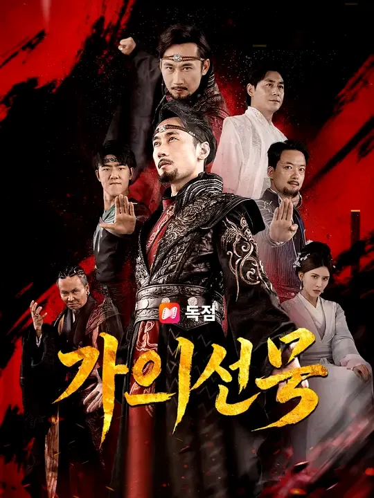 가의신공
