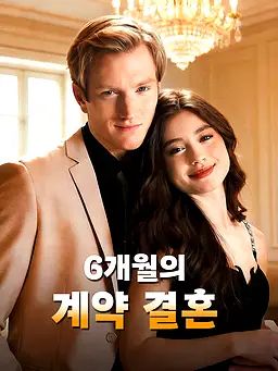 6개월의 계약 결혼