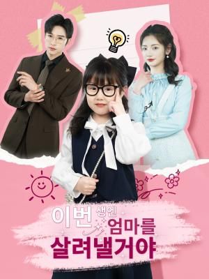 Poster 이번 생엔 엄마를 살려낼거야