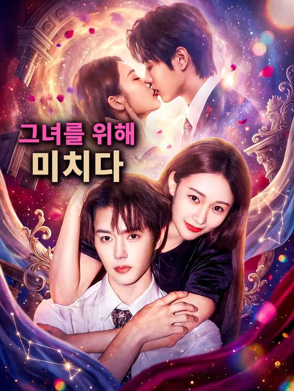 그녀를 위해 미치다