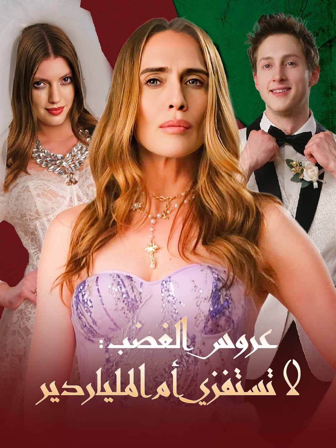 عروس الغضب: لا تستفزي أم الملياردير