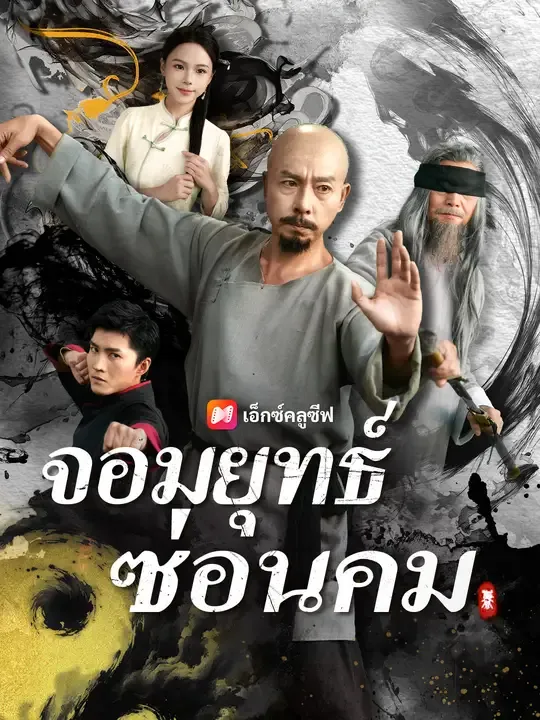 จอมยุทธ์ซ่อนคม