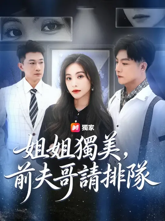 姐姐獨美,前夫哥請排隊