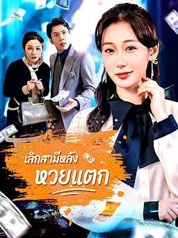 เลิกสามีหลังหวยแตก