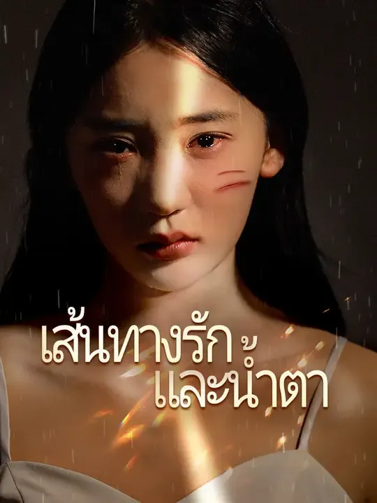 เส้นทางรักและน้ำตา