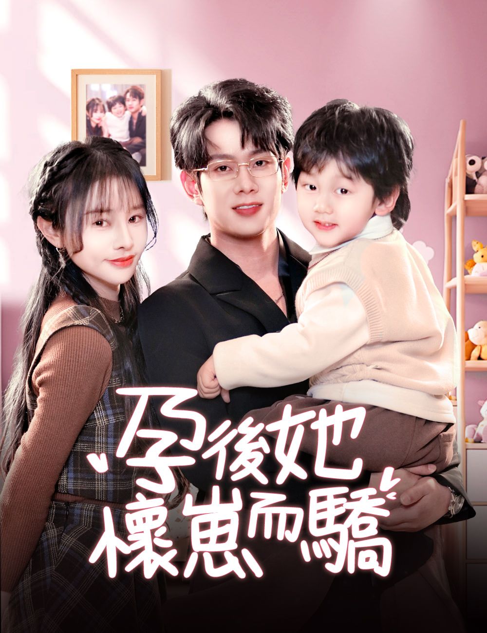 Poster 孕後她懷崽而驕