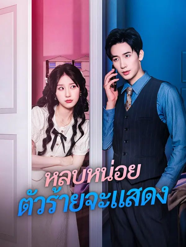 หลบหน่อย ตัวร้ายจะแสดง