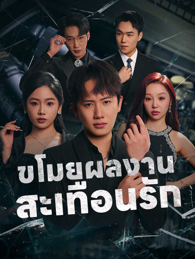 ขโมยผลงานสะเทือนรัก