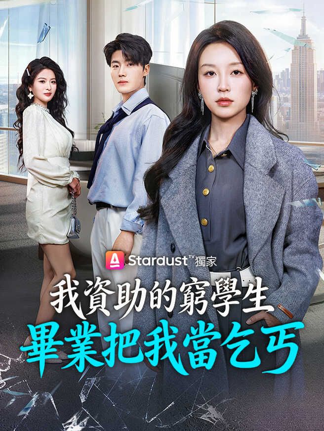 我資助的窮學生,畢業把我當乞丐