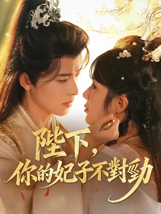 陛下,你的妃子不對勁