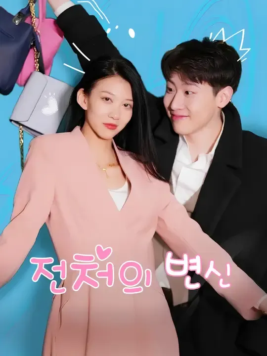 전처의 변신