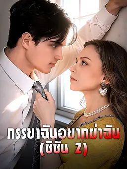 ภรรยาฉันอยากฆ่าฉัน (ซีซัน 2)