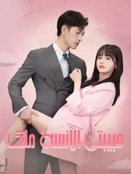 حبيبتي الآنسة ملك