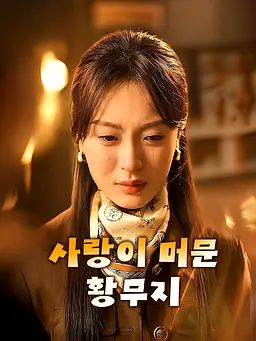사랑이 머문 황무지