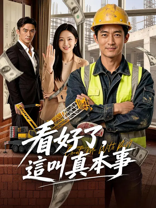 看好了,這叫真本事