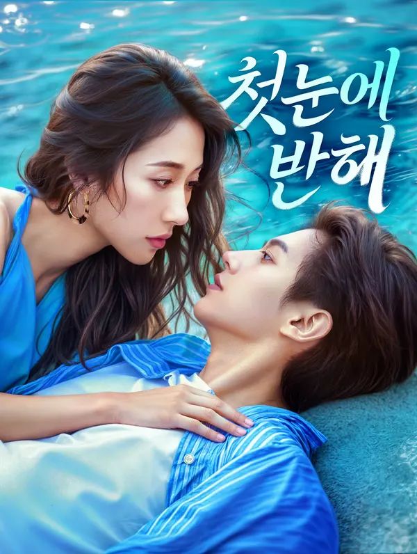 첫눈에 반해