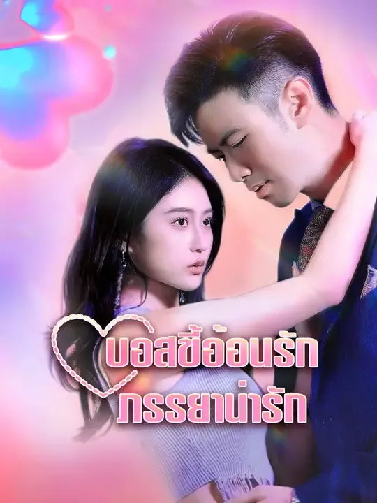 บอสขี้อ้อนรักภรรยาน่ารัก