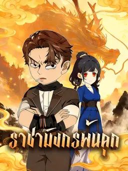 ราชามังกรพ้นคุก