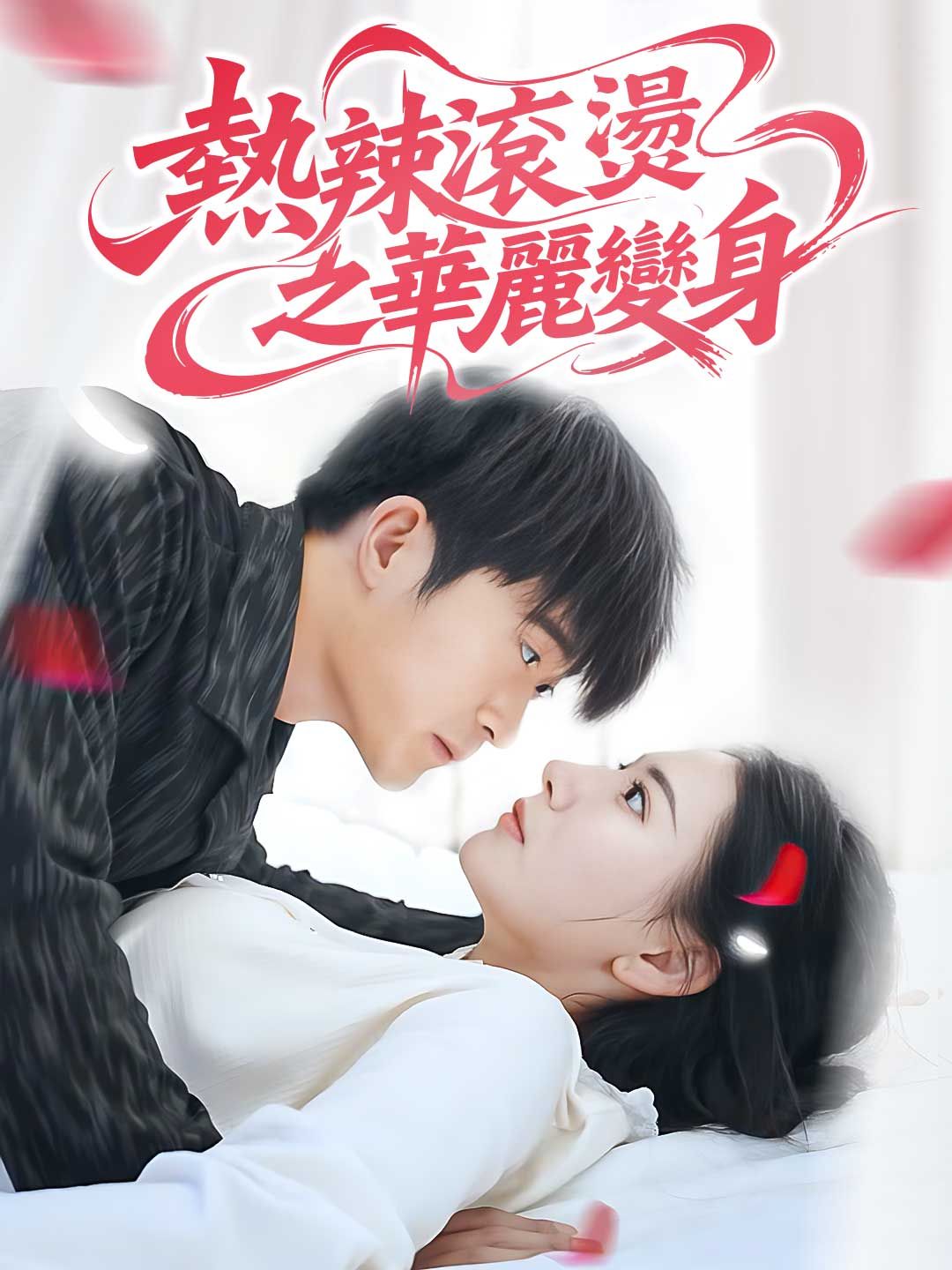 Poster 熱辣滾燙之華麗變身