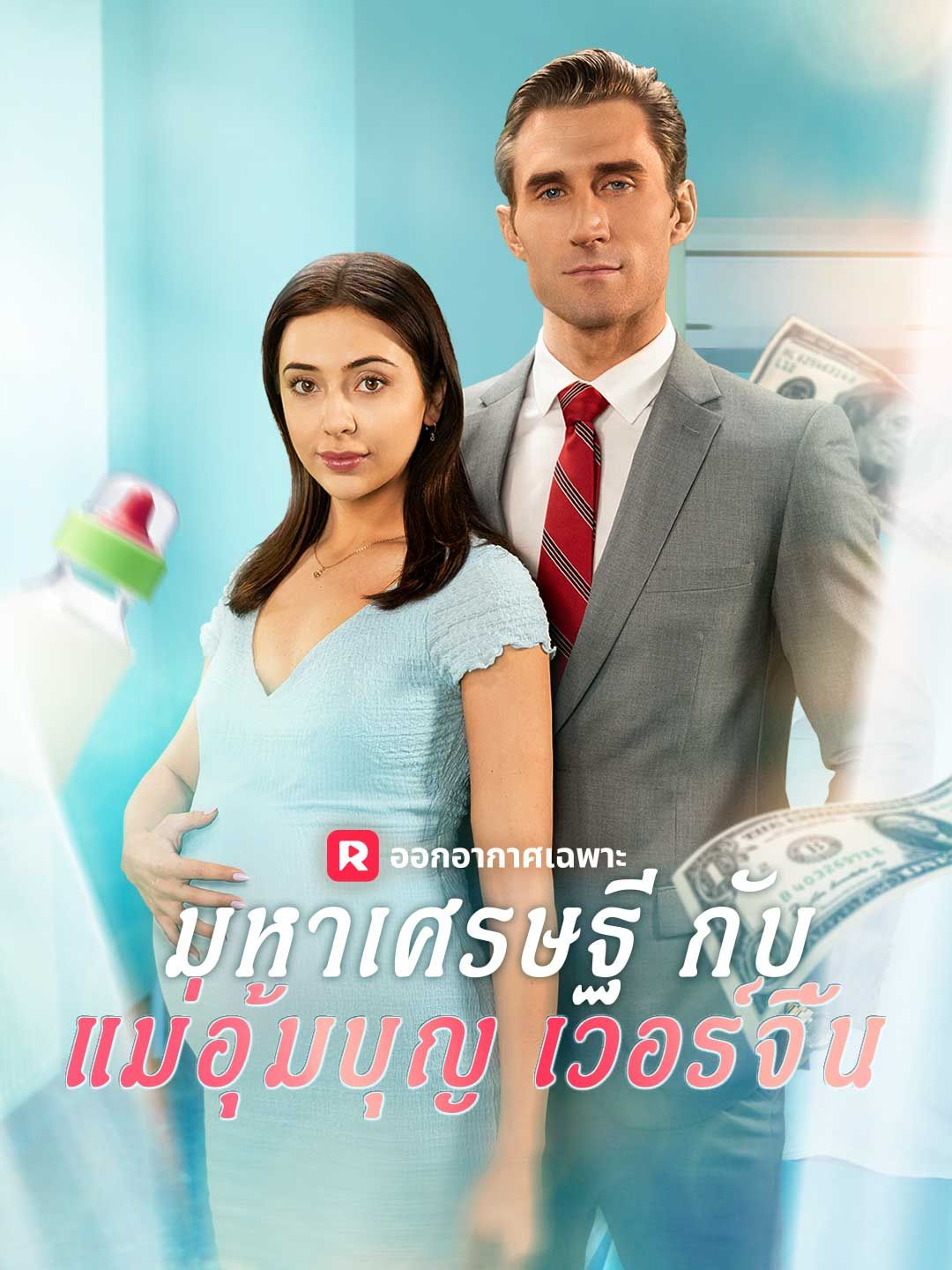 มหาเศรษฐีกับแม่อุ้มบุญเวอร์จิ้น