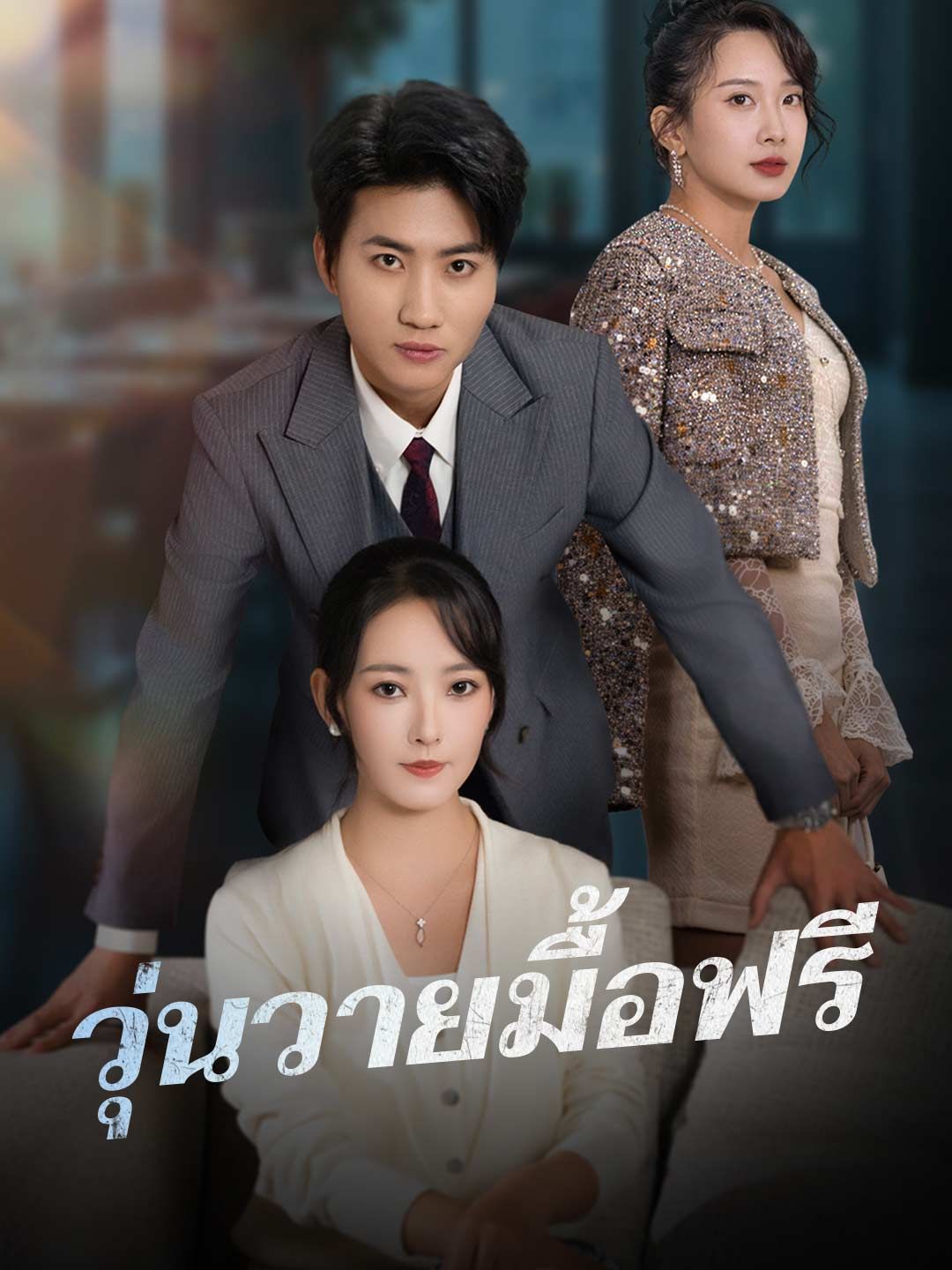 วุ่นวายมื้อฟรี
