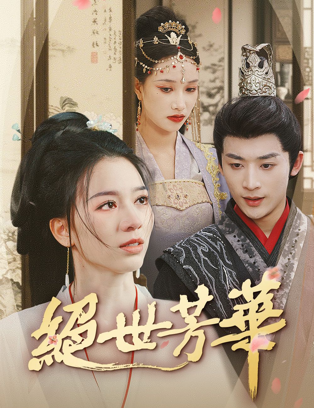 Poster 絕世芳華
