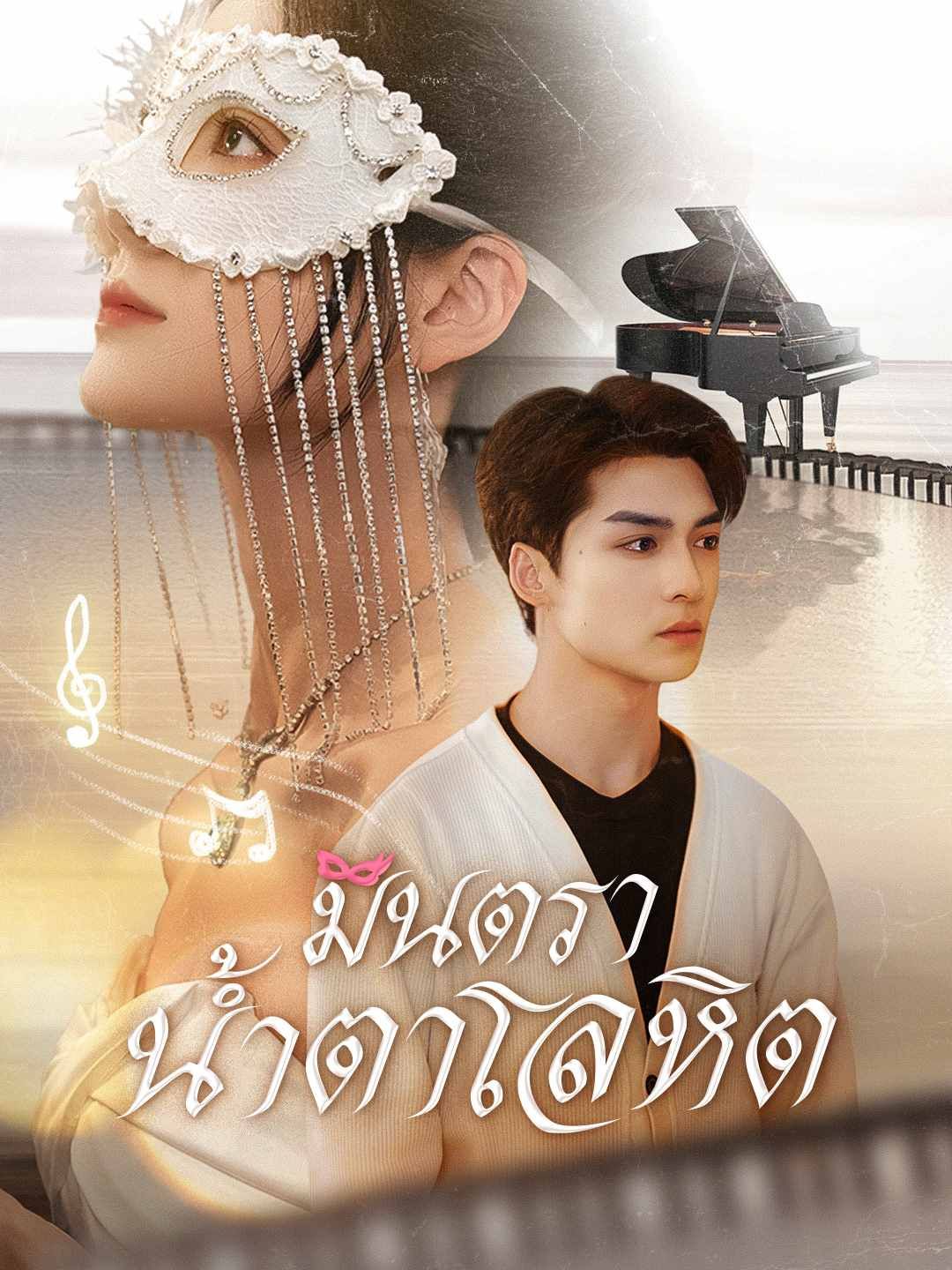 มินตราน้ำตาโลหิต