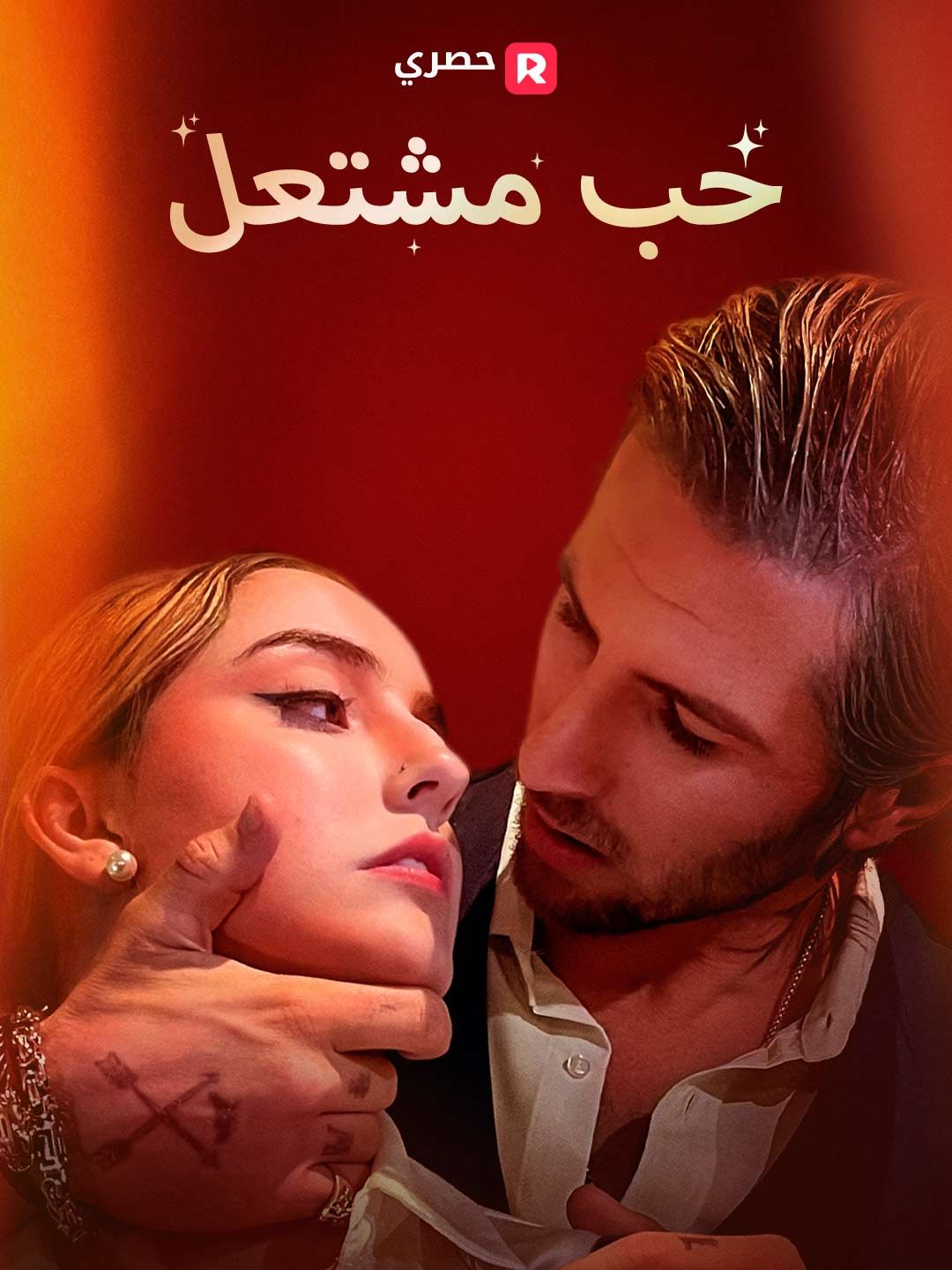 حب مشتعل