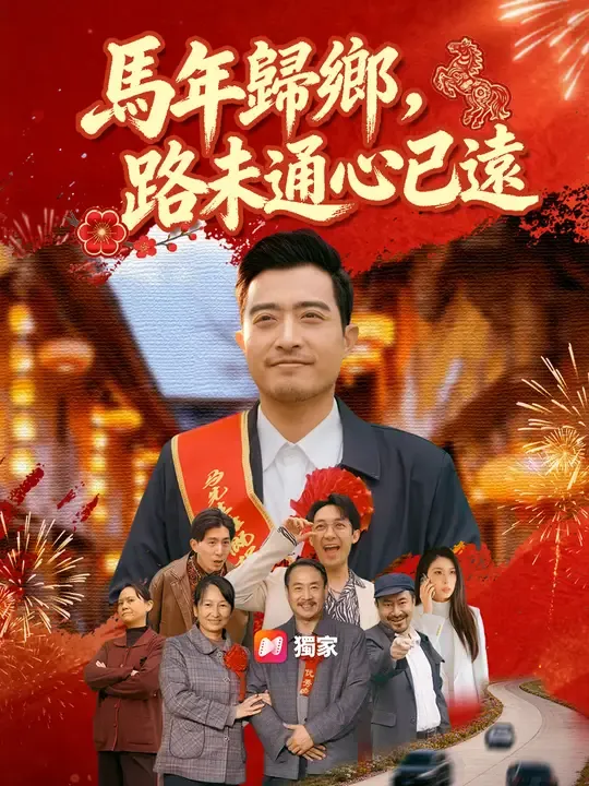 馬年歸鄉,路未通心已遠