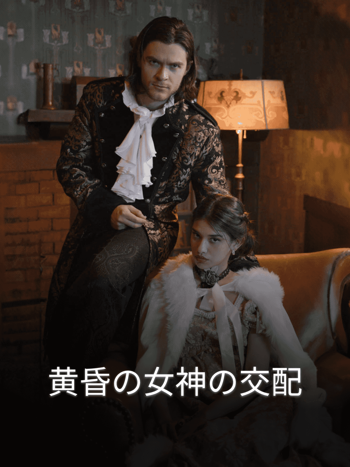 黄昏の女神の交配