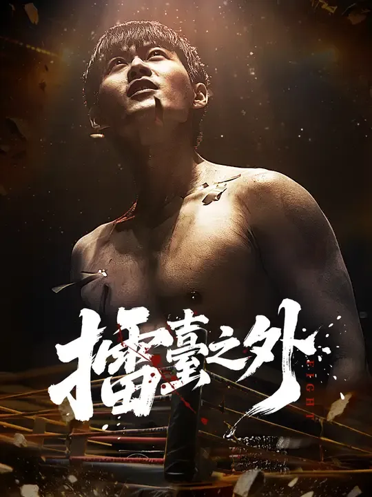 擂臺之外