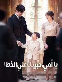 يا أمي، حبيبك علي الخط!