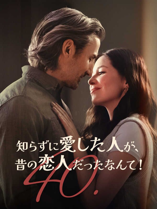 知らずに愛した人が、昔の恋人だったなんて!