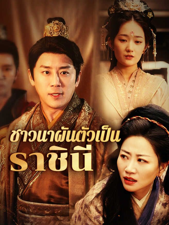 ชาวนาผันตัวเป็นราชินี