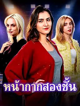 หน้ากากสองชั้น