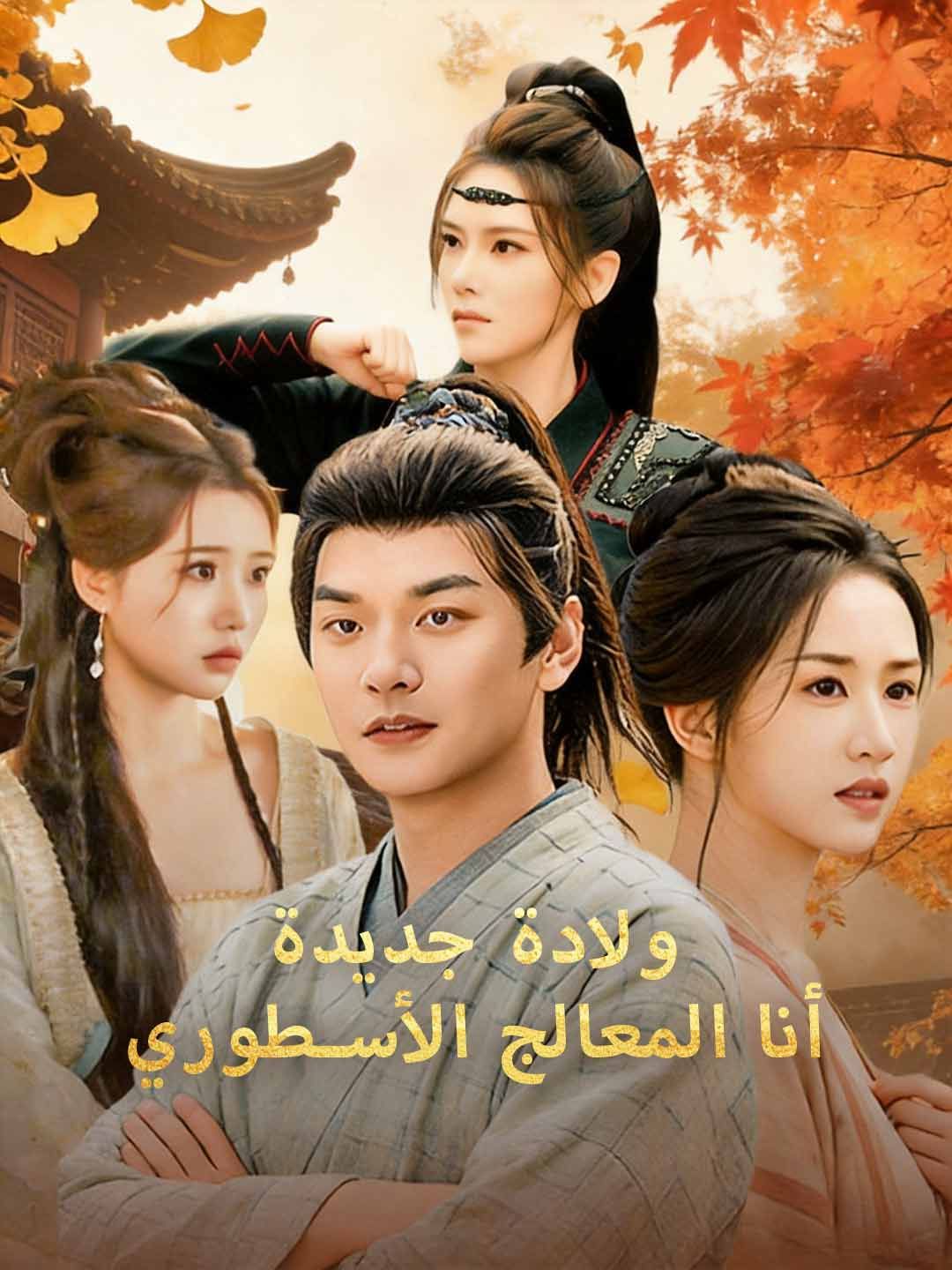 يدة أنا المعالج الأسطوري