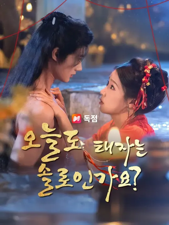 오늘도 태자는 솔로인가요?