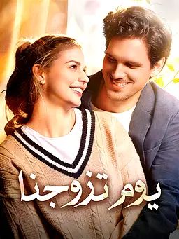 يوم تزوجنا