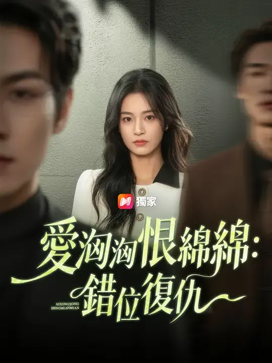 愛洶洶恨綿綿:錯位復仇