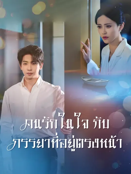 คนรักในใจกับภรรยาที่อยู่ตรงหน้า