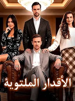 الأقدار الملتوية