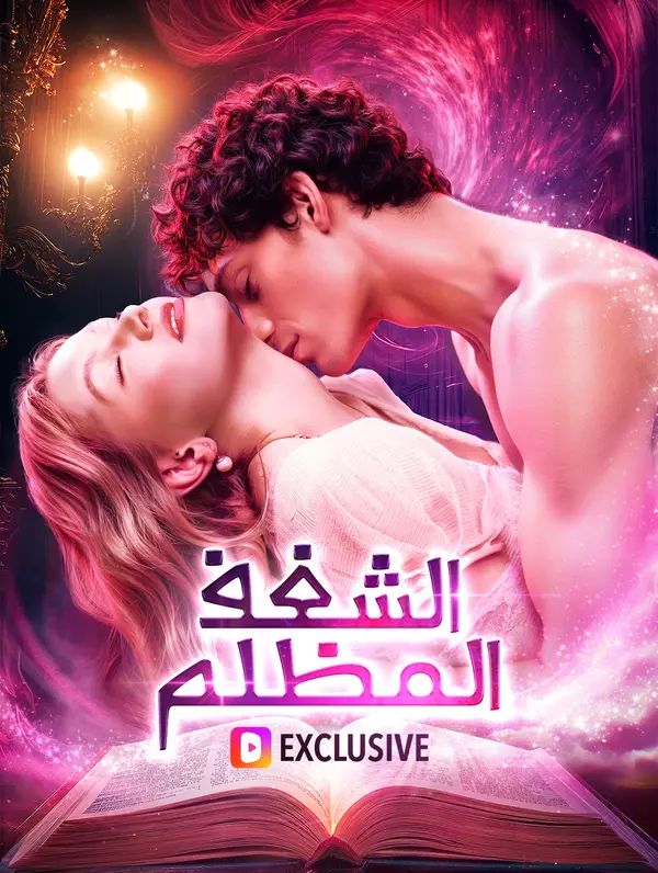 الشغف المظلم
