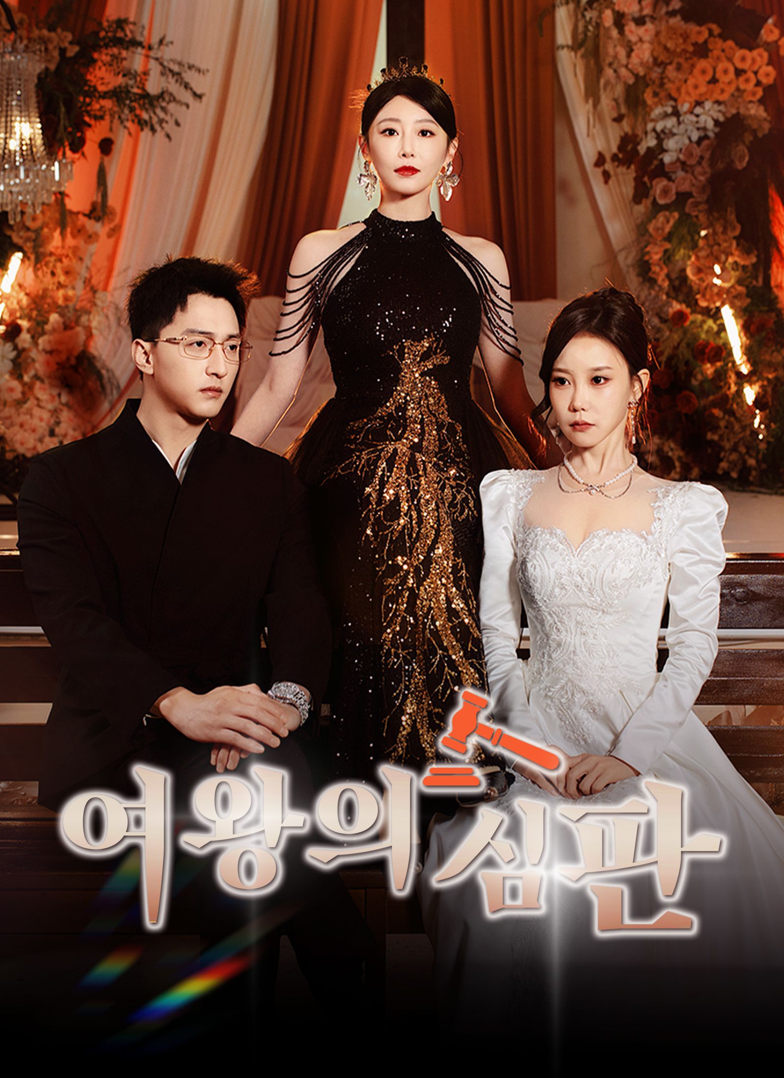 Poster 여왕의 심판