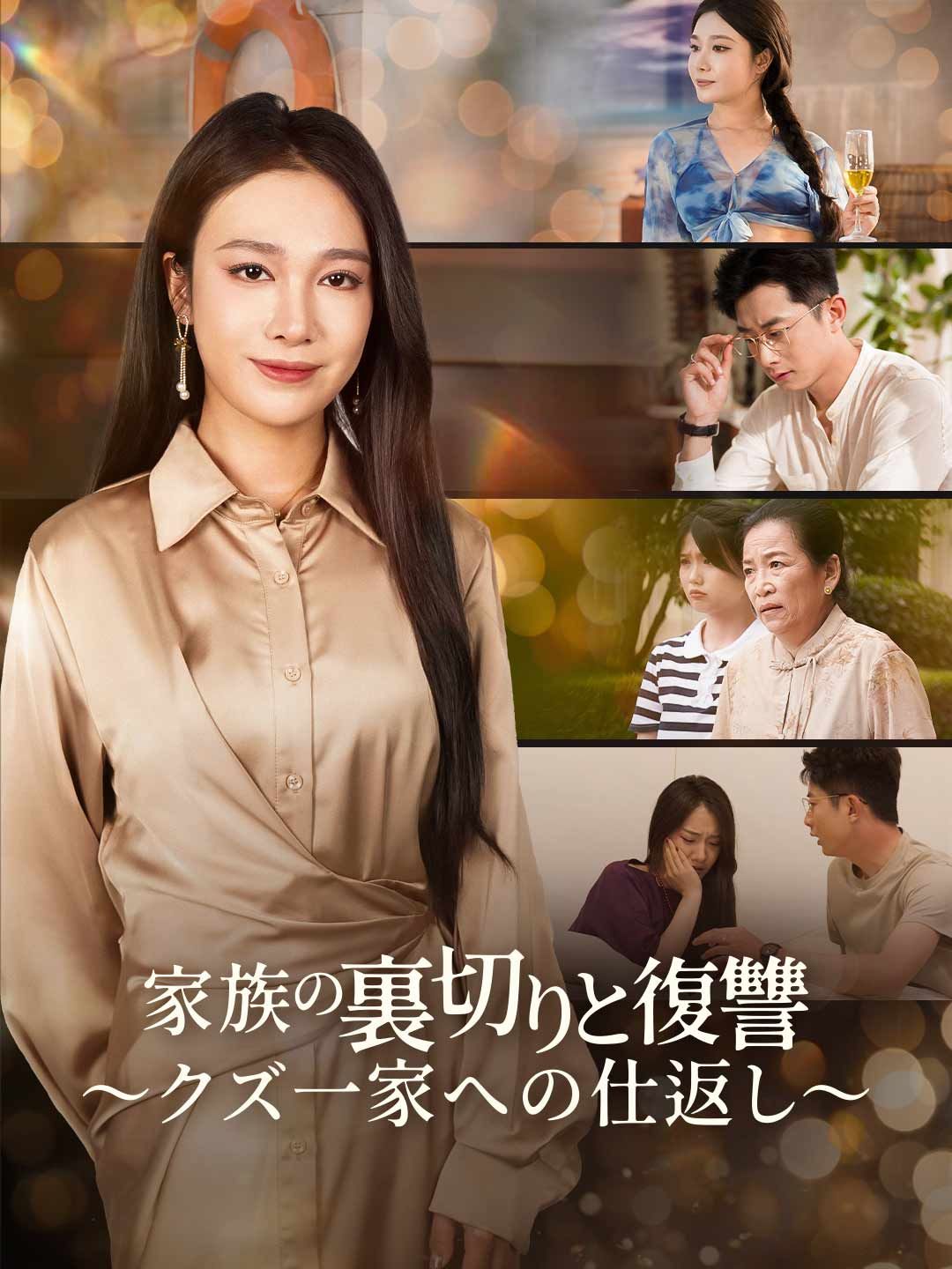 家族の裏切りと復讐~クズ一家への仕返し~