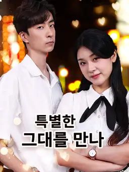 특별한 그대를 만나