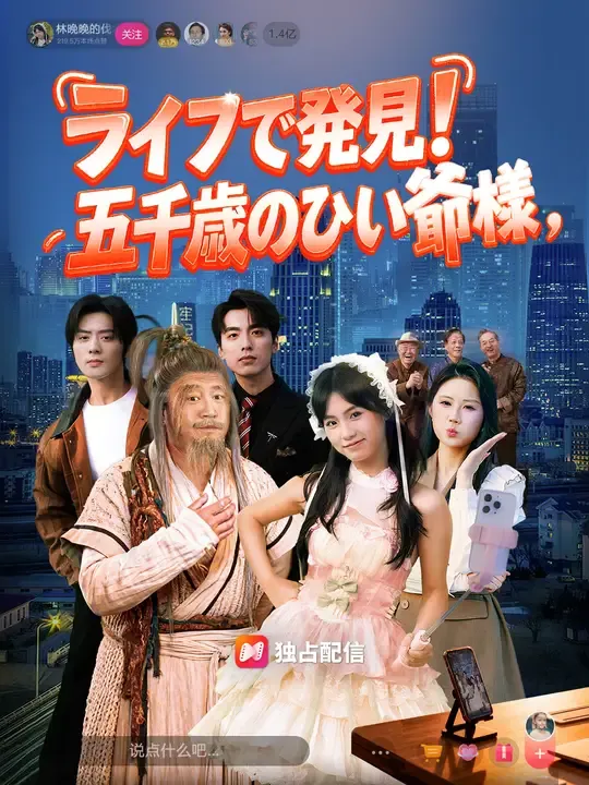 ライブで発見!五千歳のひい爺様