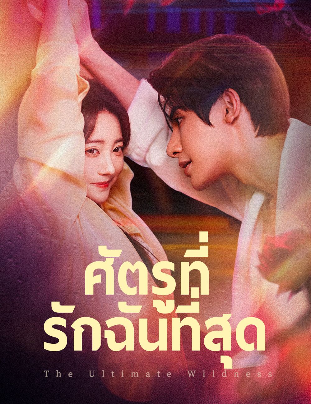 Poster ศัตรูที่รักฉันที่สุด